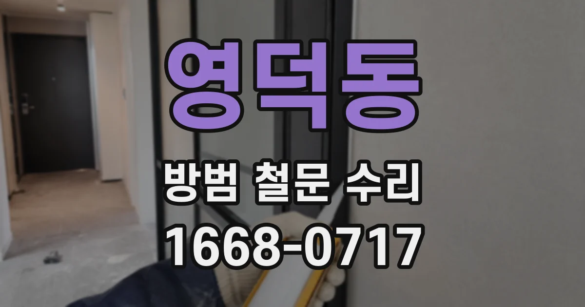 영덕동 방범 철문 수리