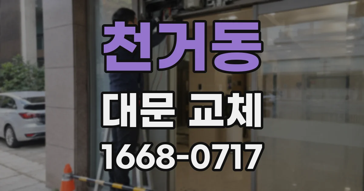 천거동 대문 교체