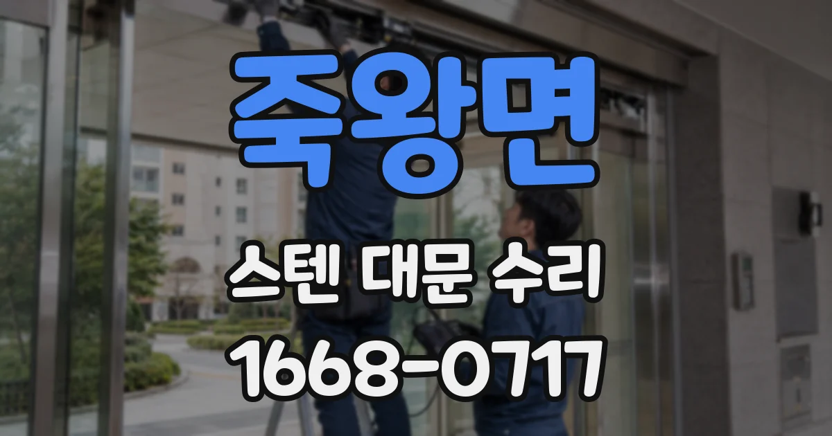 죽왕면 스텐 대문 수리