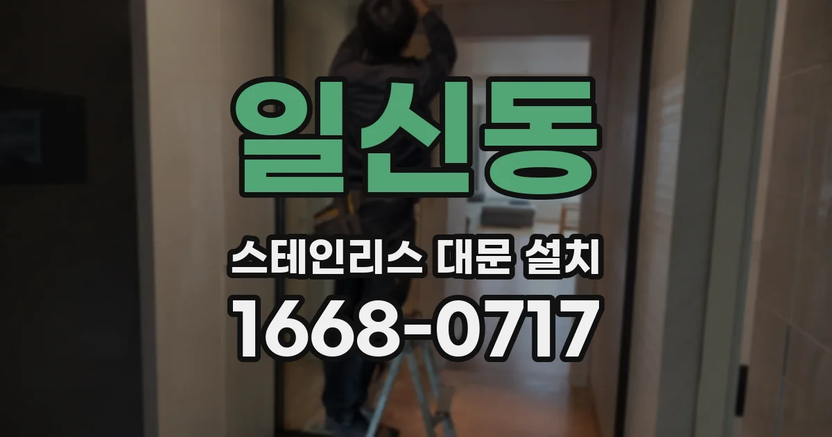 일신동 스테인리스 대문 설치