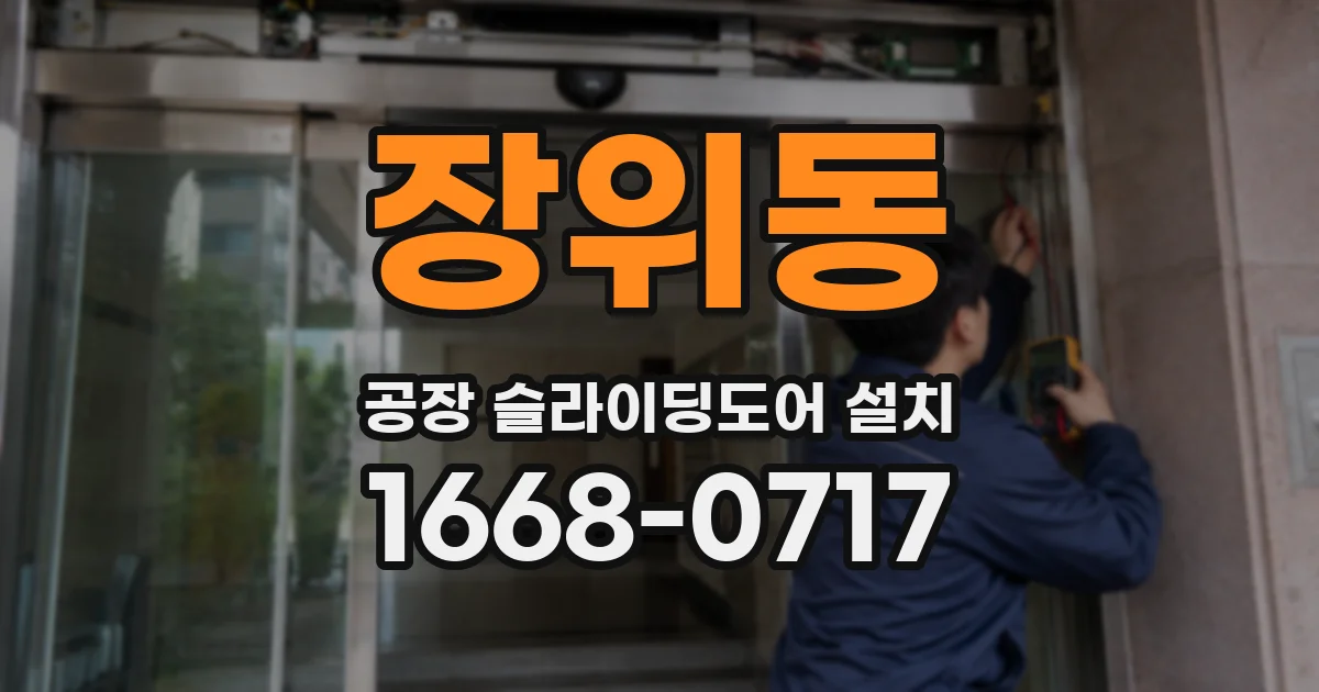 장위동 공장 슬라이딩도어 설치