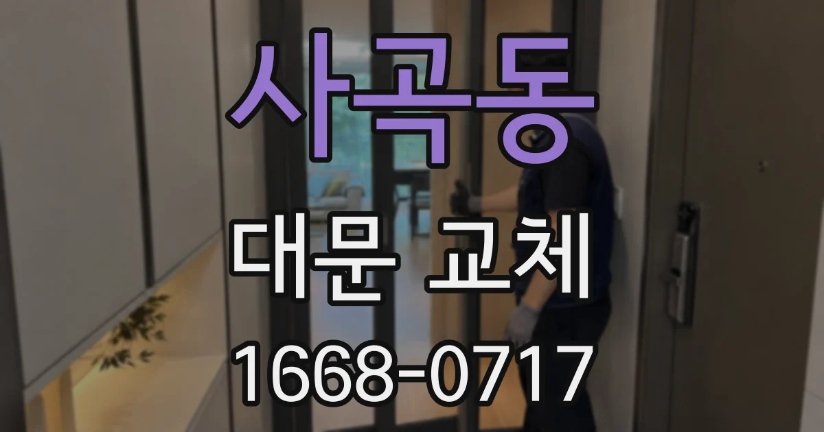 사곡동 대문 교체