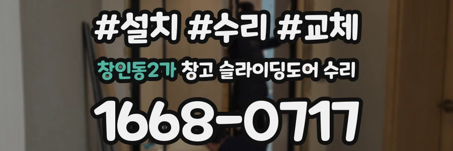 창인동2가 창고 슬라이딩도어 수리