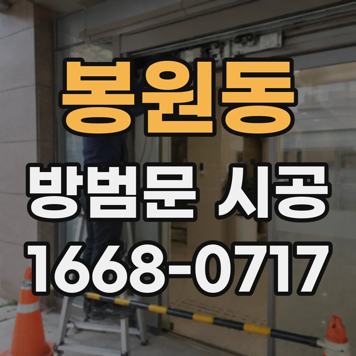봉원동 방범문 시공