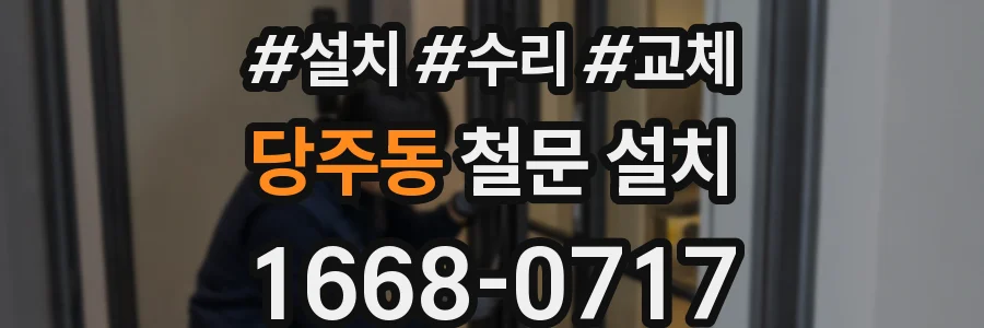 당주동 철문 설치
