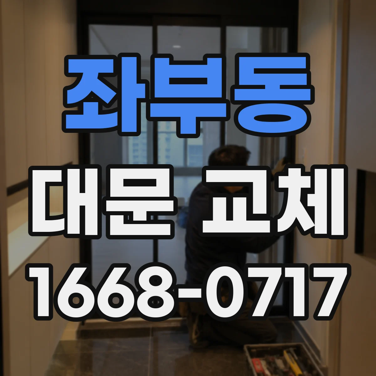 좌부동 대문 교체