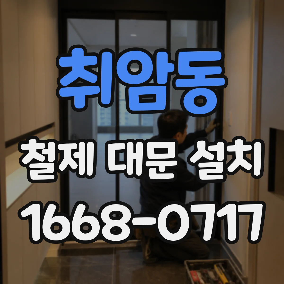 취암동 철제 대문 설치
