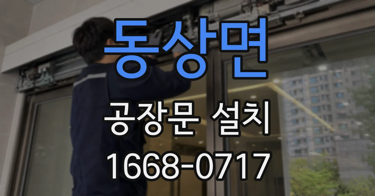 동상면 공장문 설치