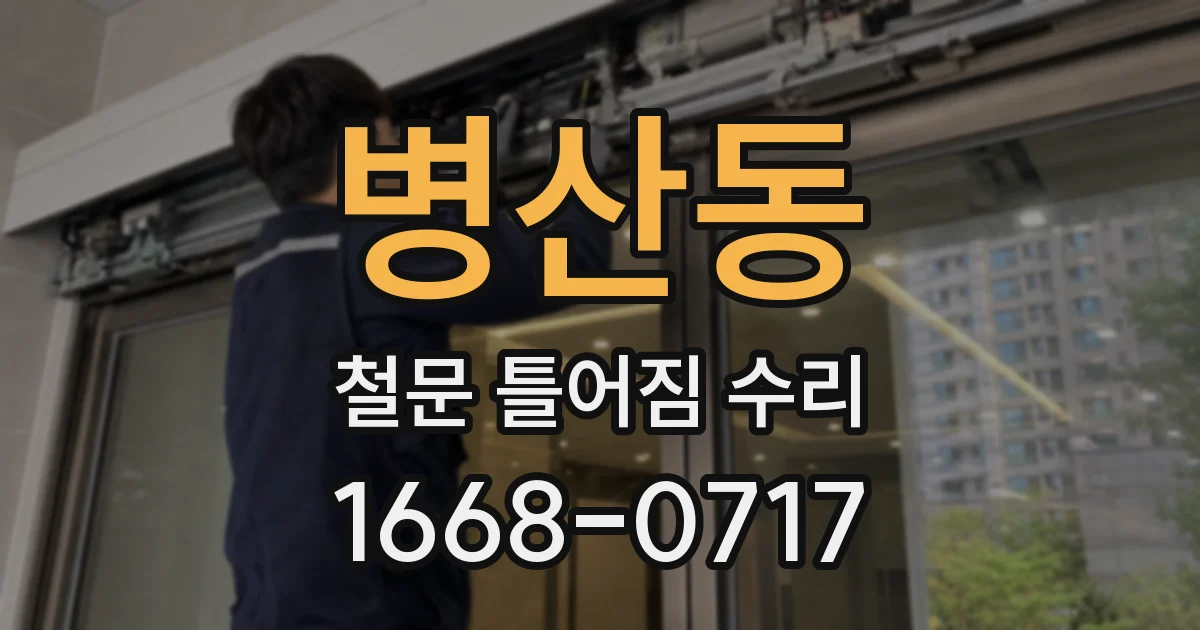 병산동 철문 틀어짐 수리