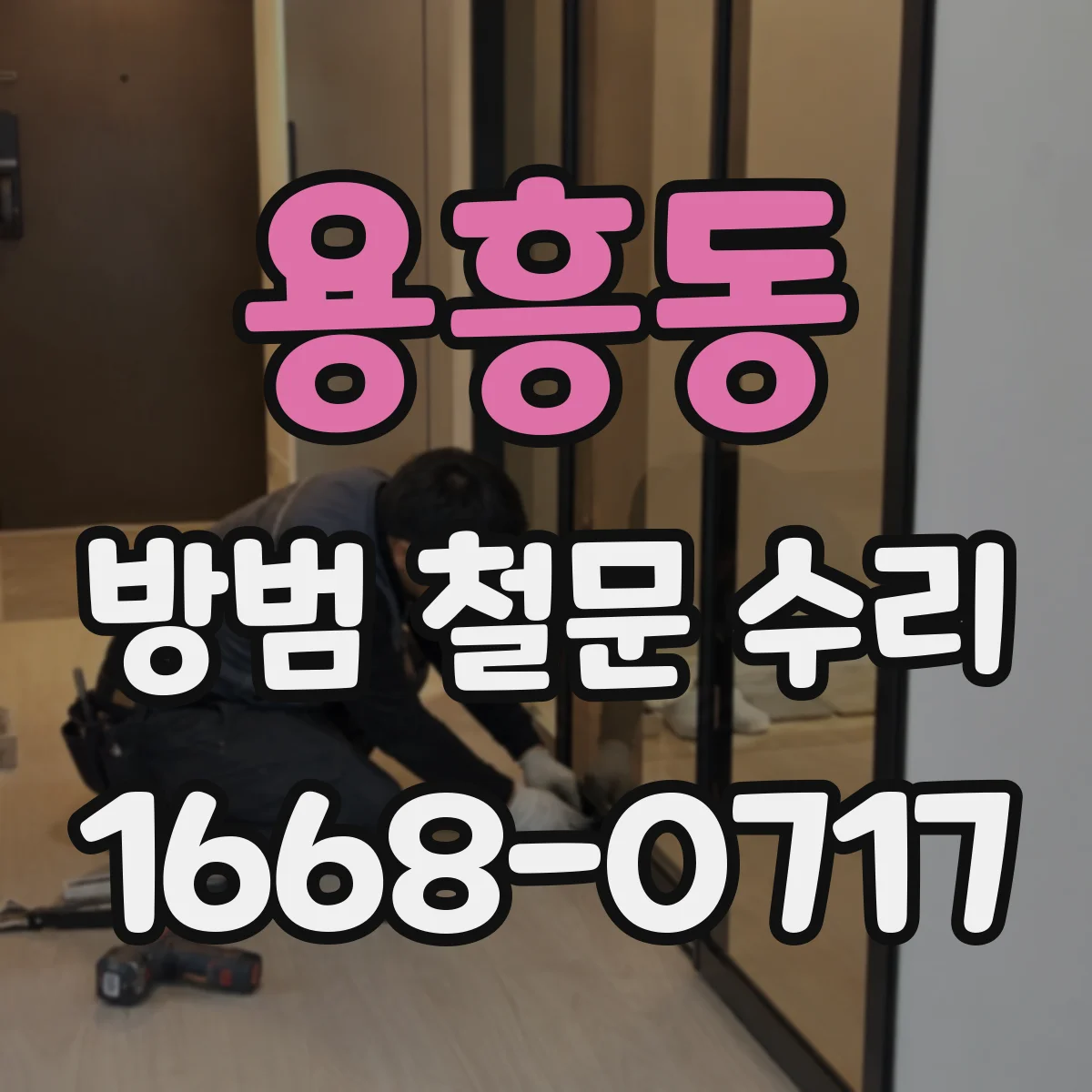 용흥동 방범 철문 수리