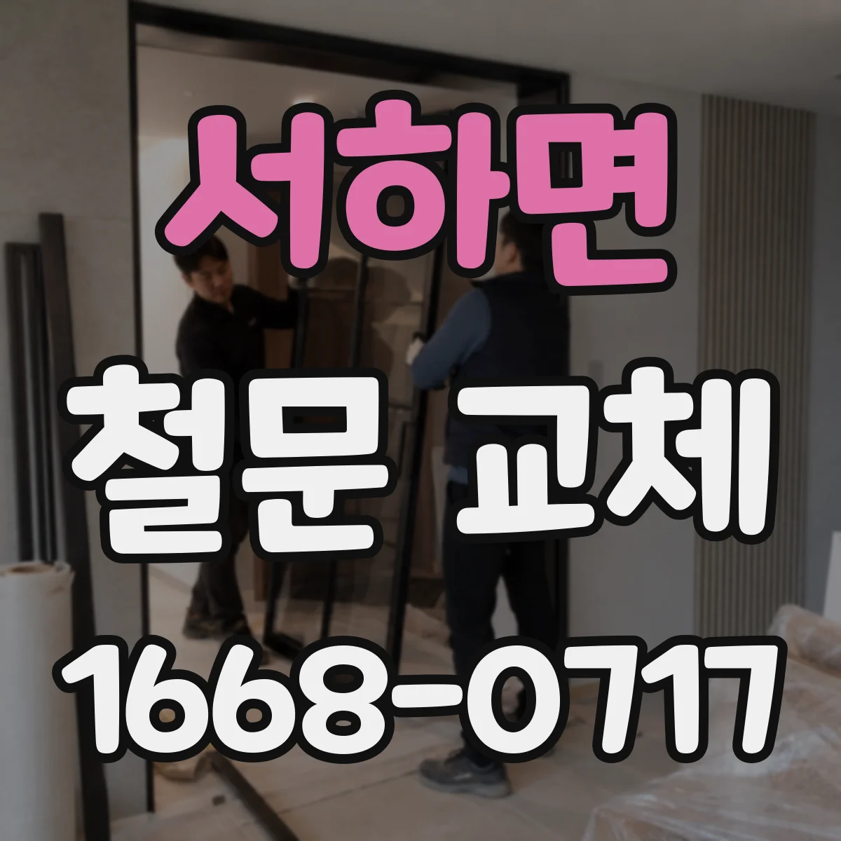 서하면 철문 교체