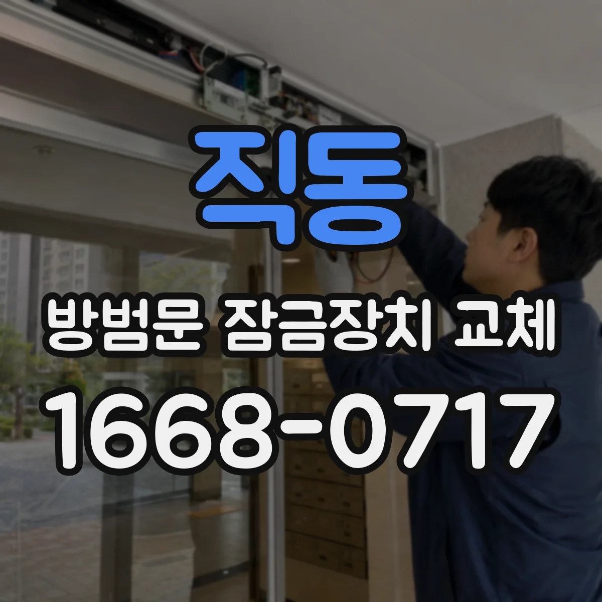 직동 방범문 잠금장치 교체