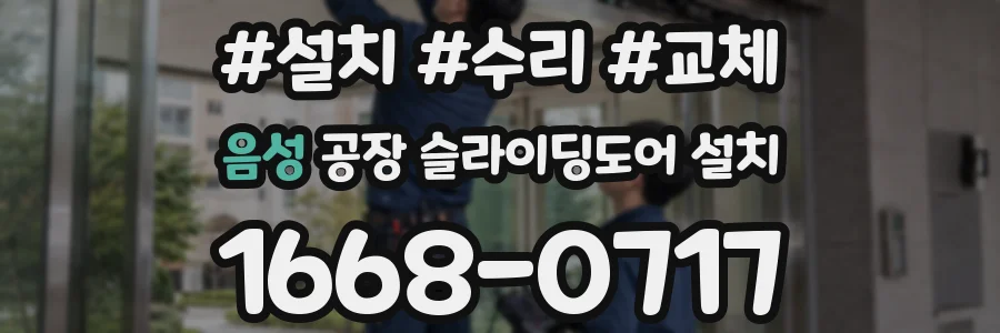 음성 공장 슬라이딩도어 설치