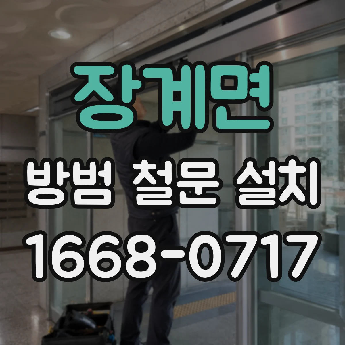 장계면 방범 철문 설치