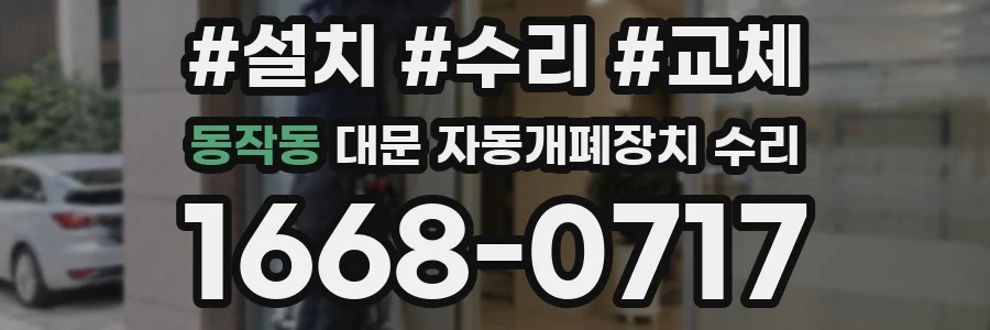 동작동 대문 자동개폐장치 수리