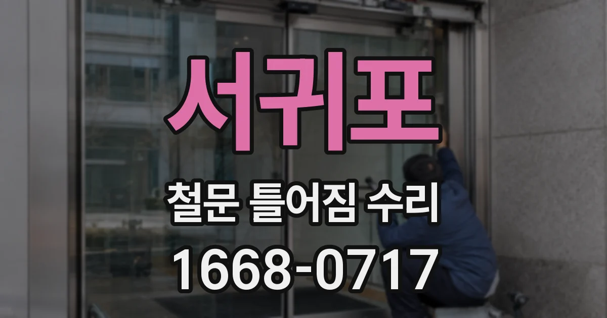 서귀포 철문 틀어짐 수리