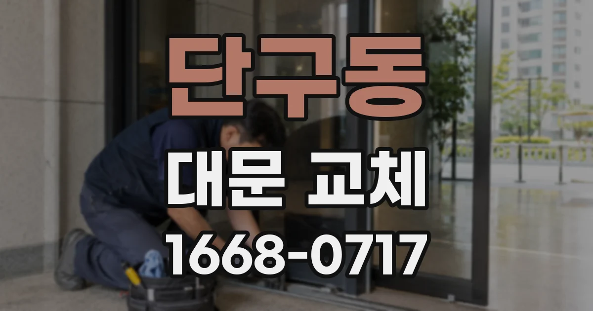 단구동 대문 교체