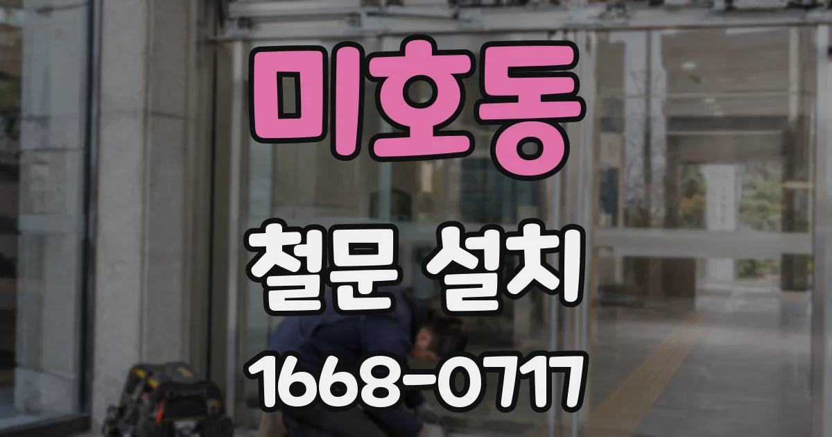 미호동 철문 설치