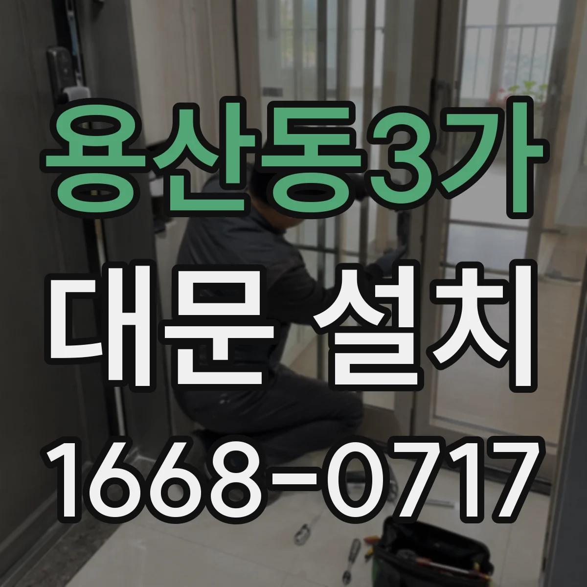 용산동3가 대문 설치