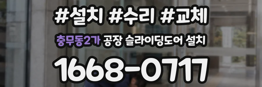 충무동2가 공장 슬라이딩도어 설치