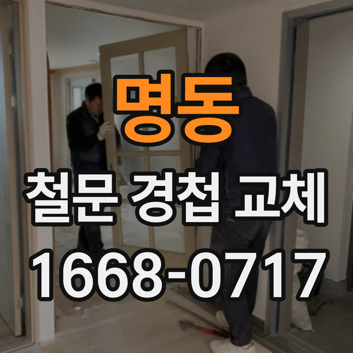 명동 철문 경첩 교체