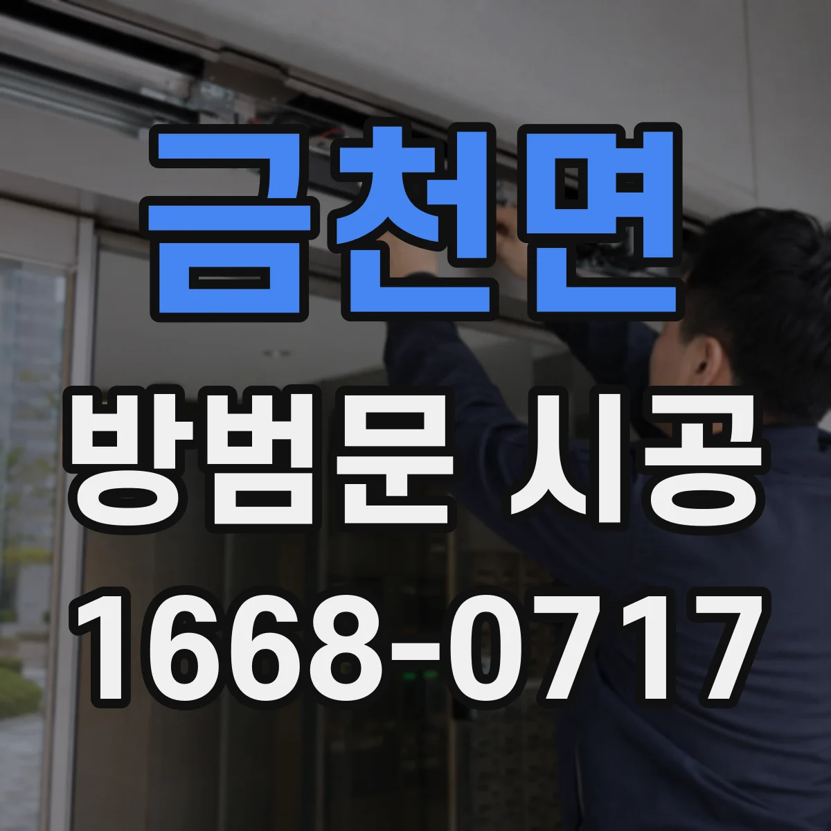 금천면 방범문 시공