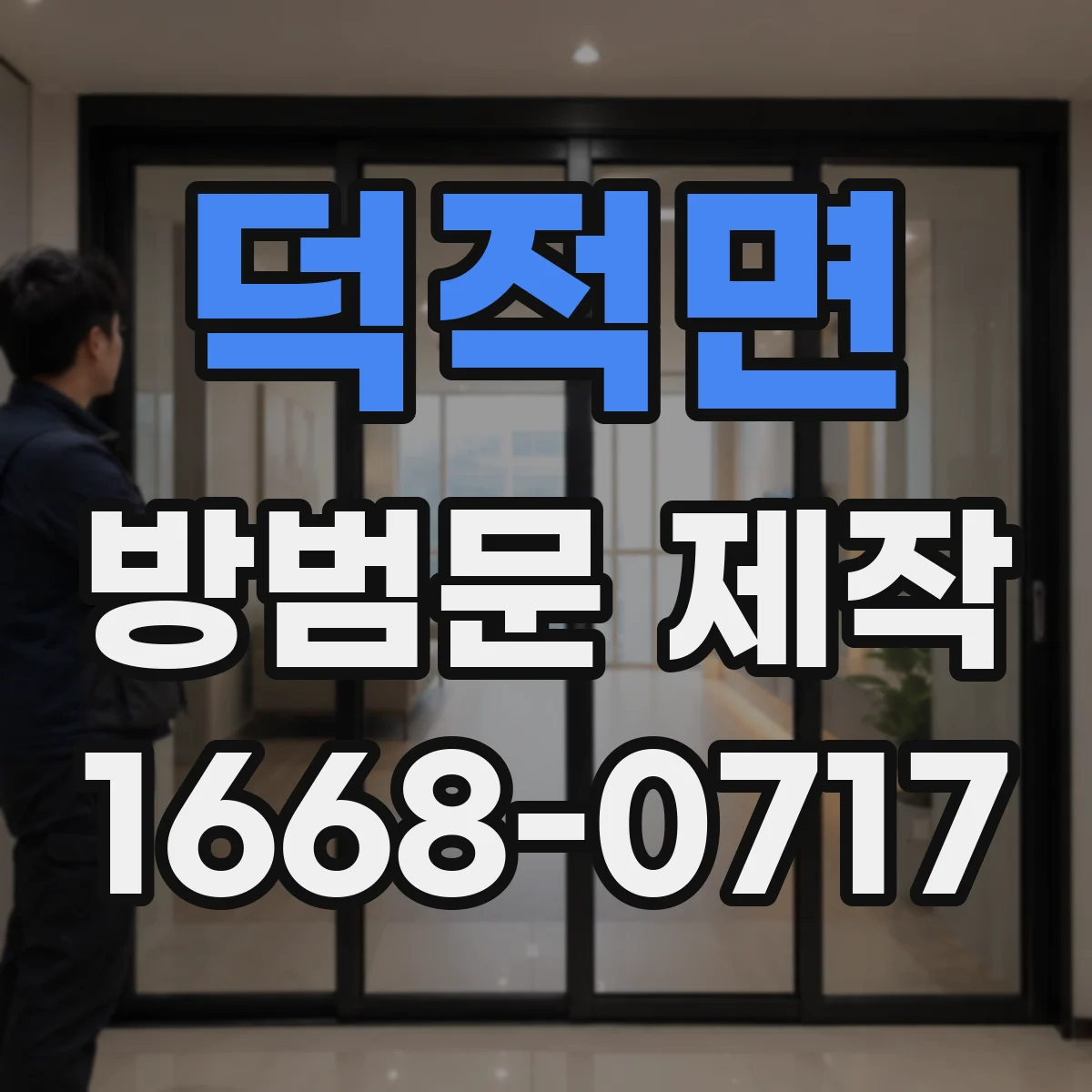 덕적면 방범문 제작