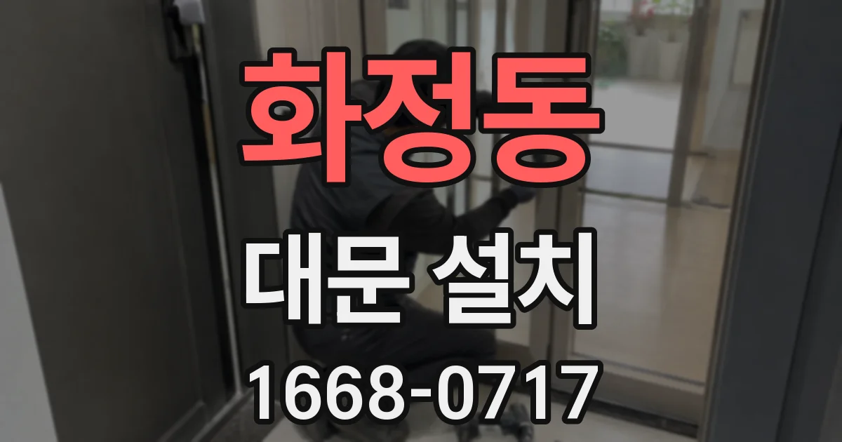 화정동 대문 설치