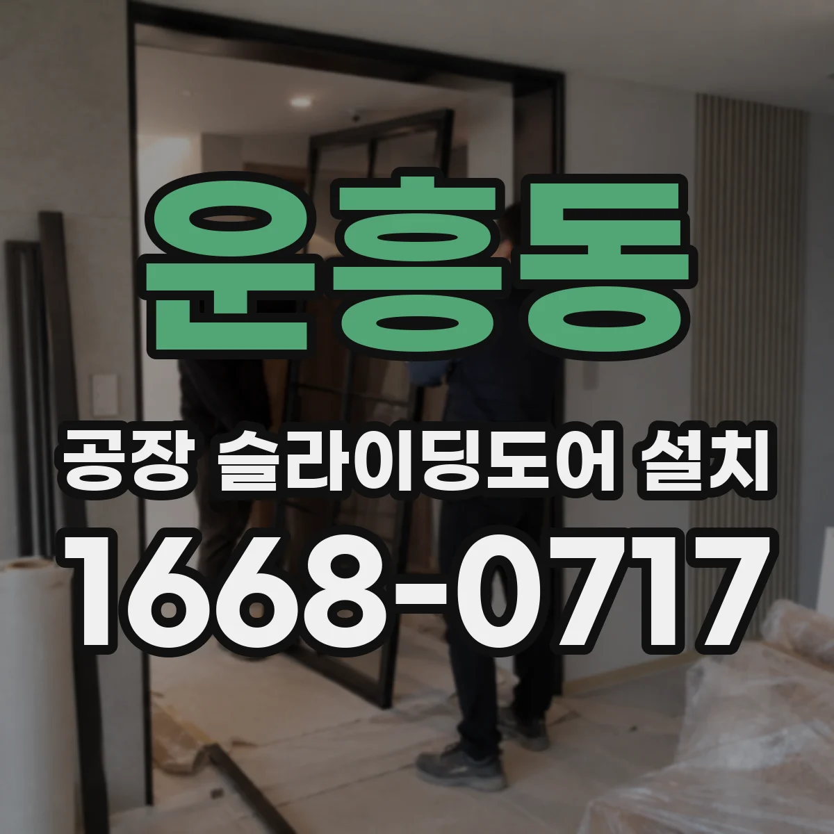 운흥동 공장 슬라이딩도어 설치