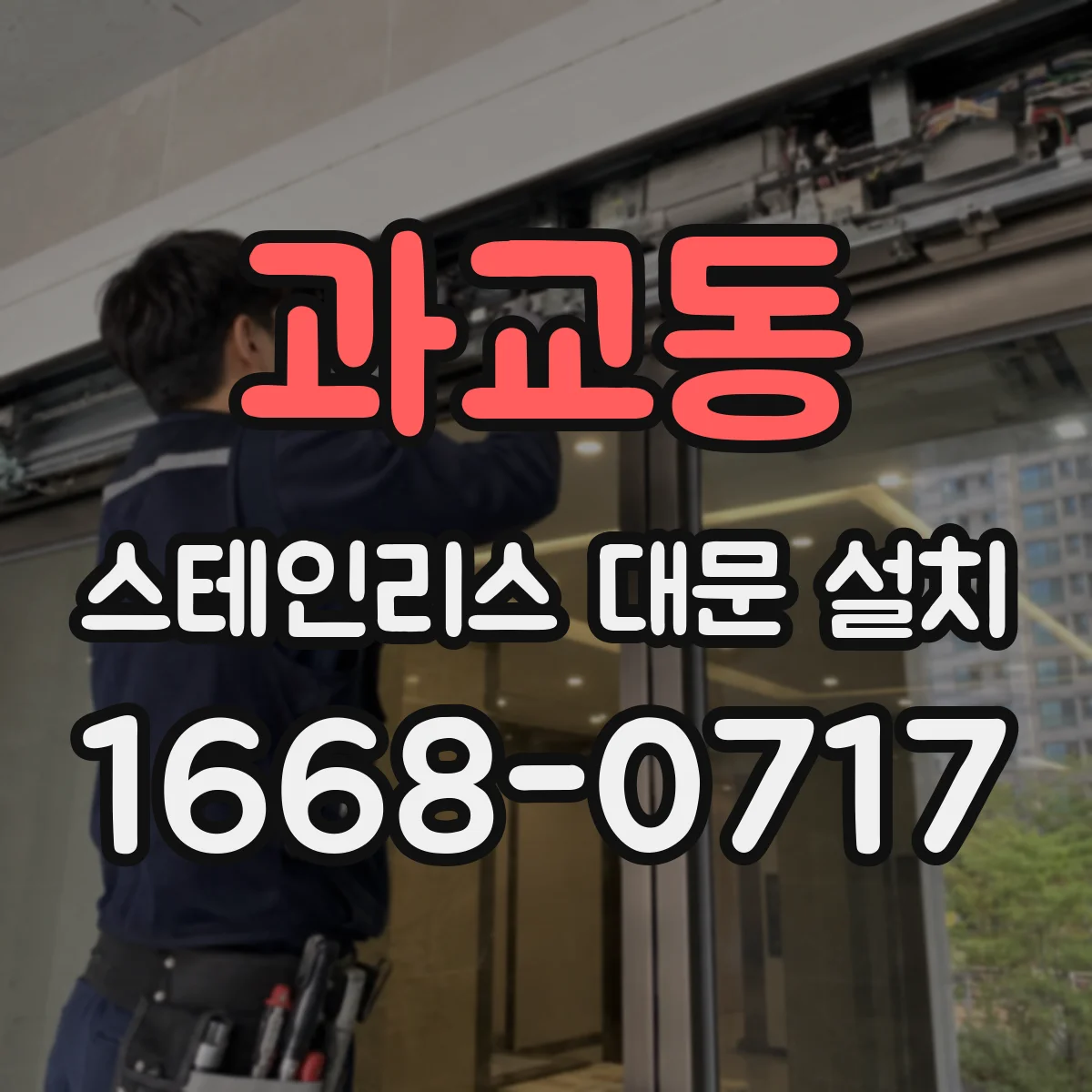과교동 스테인리스 대문 설치
