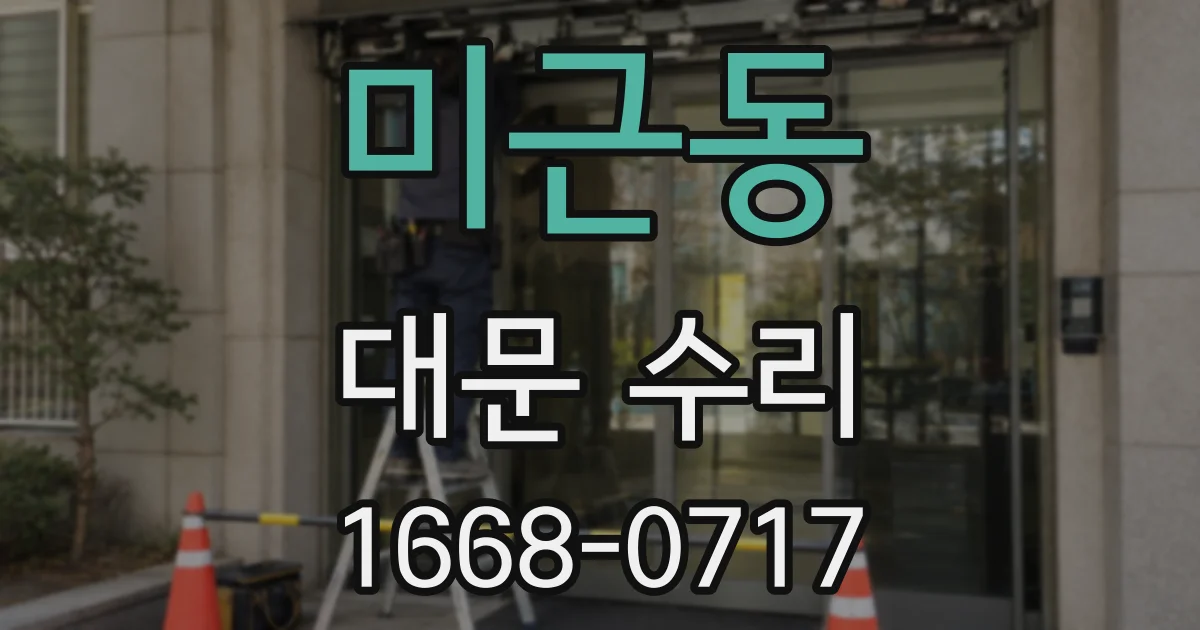 미근동 대문 수리