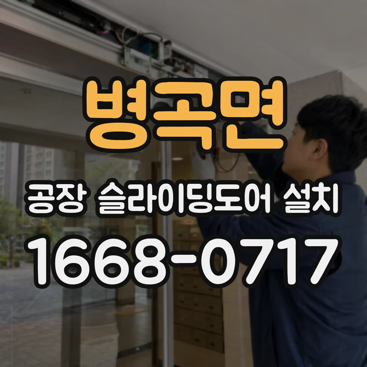 병곡면 공장 슬라이딩도어 설치
