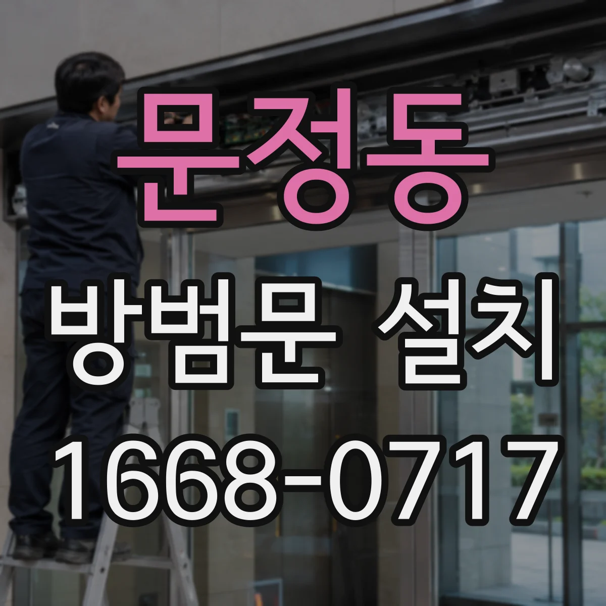 문정동 방범문 설치