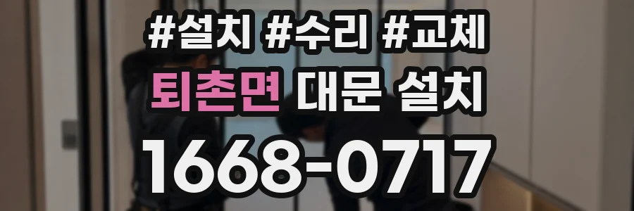 퇴촌면 대문 설치