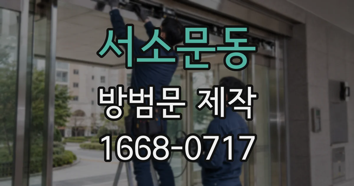 서소문동 방범문 제작
