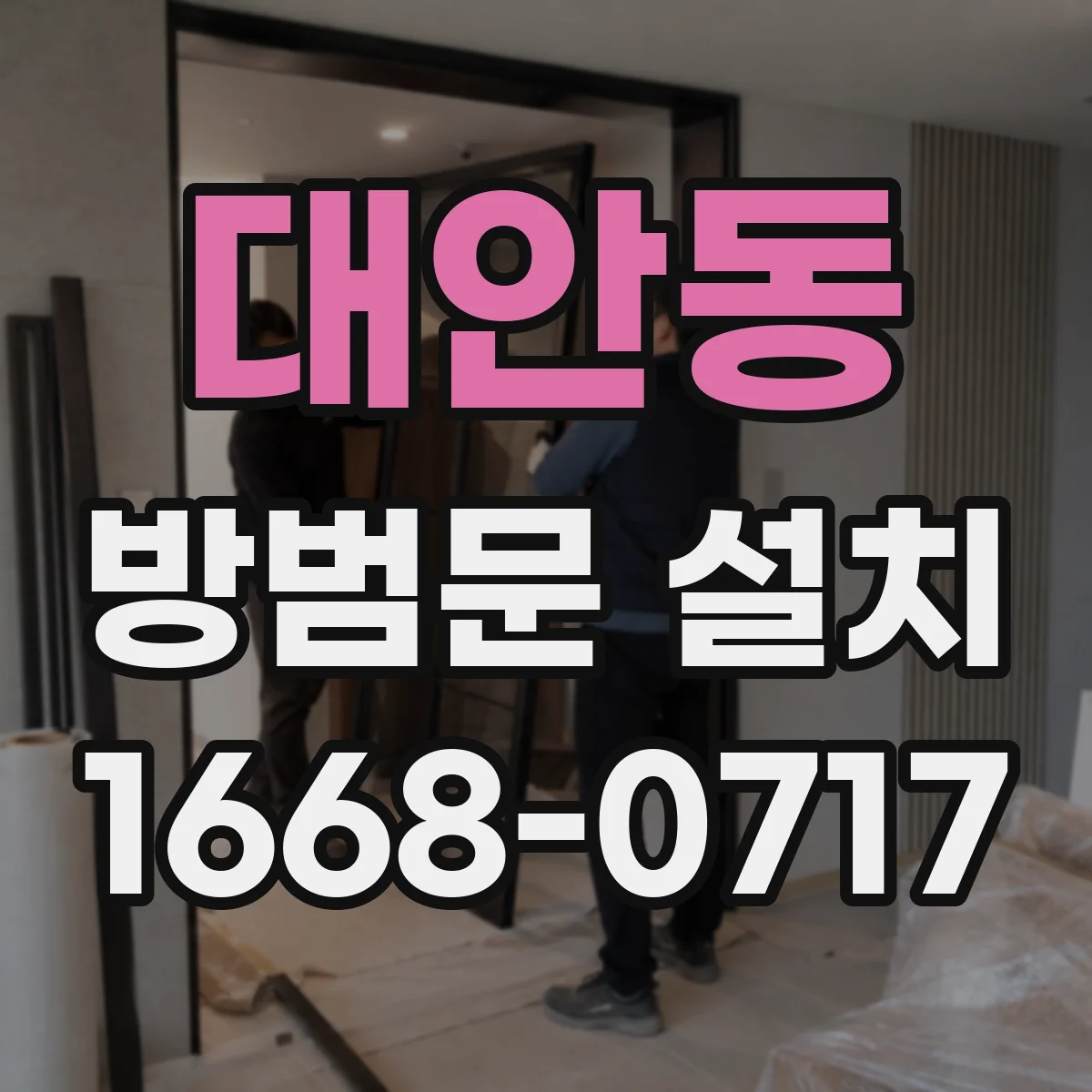 대안동 방범문 설치
