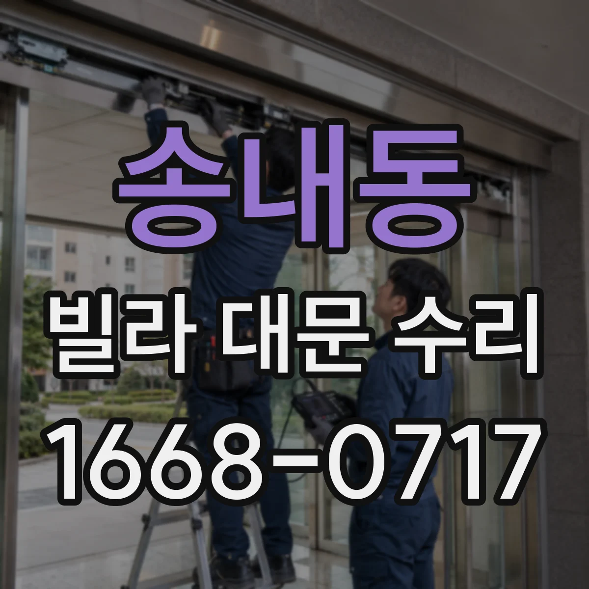 송내동 빌라 대문 수리