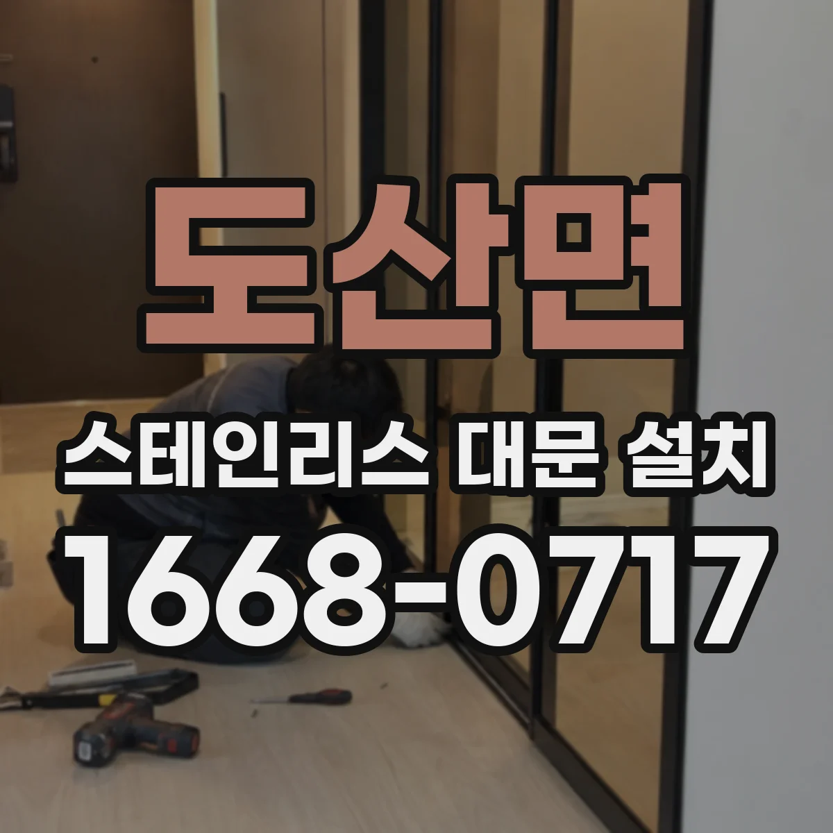 도산면 스테인리스 대문 설치