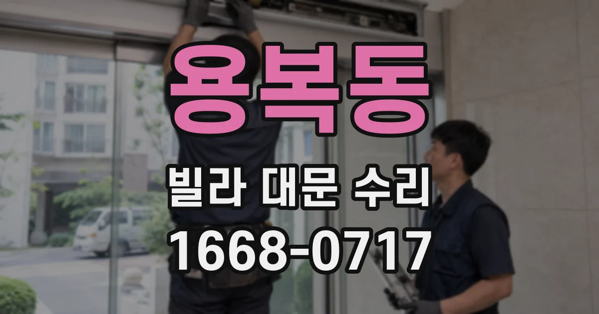용복동 빌라 대문 수리