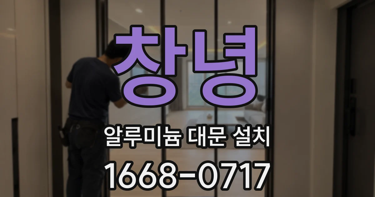 창녕 알루미늄 대문 설치