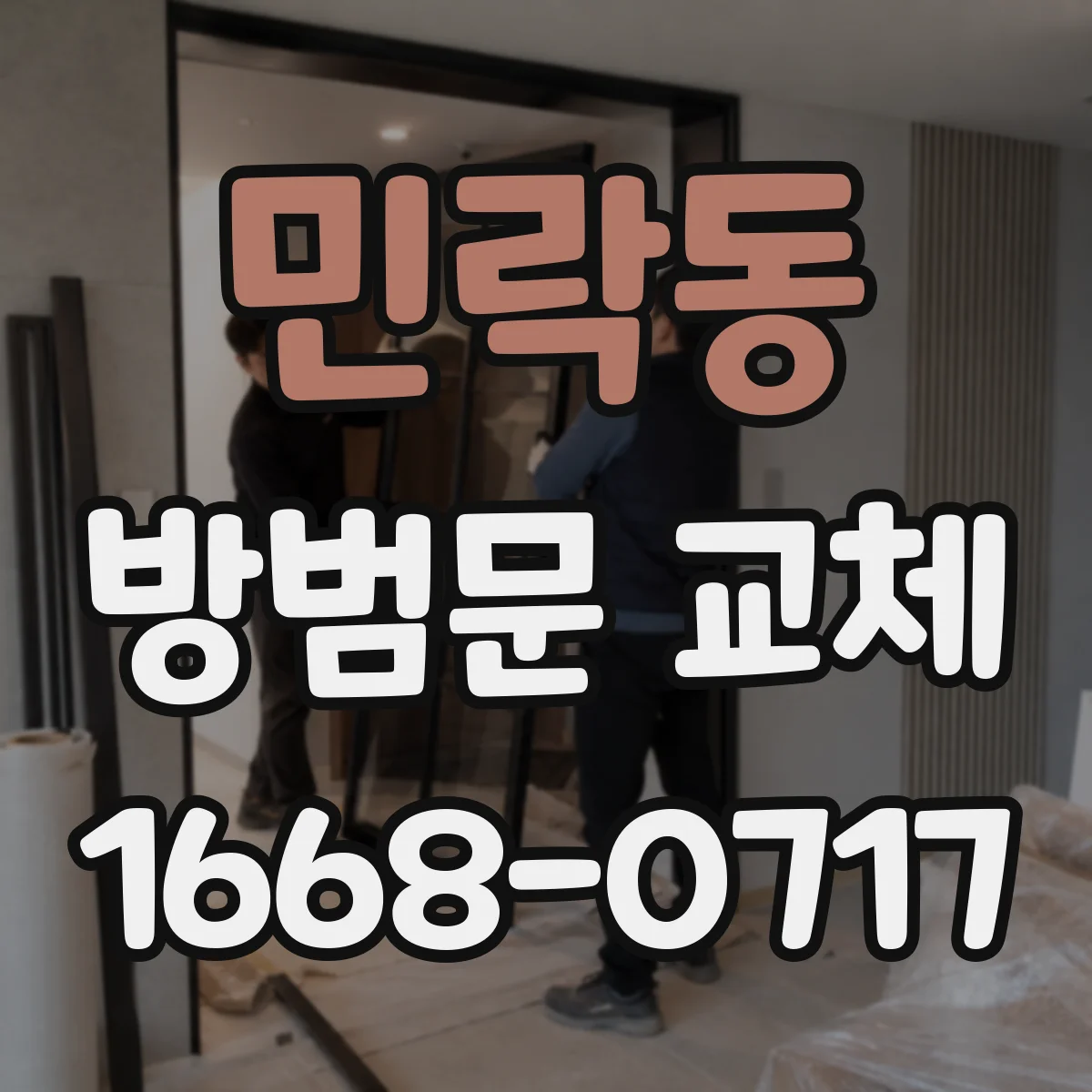 민락동 방범문 교체