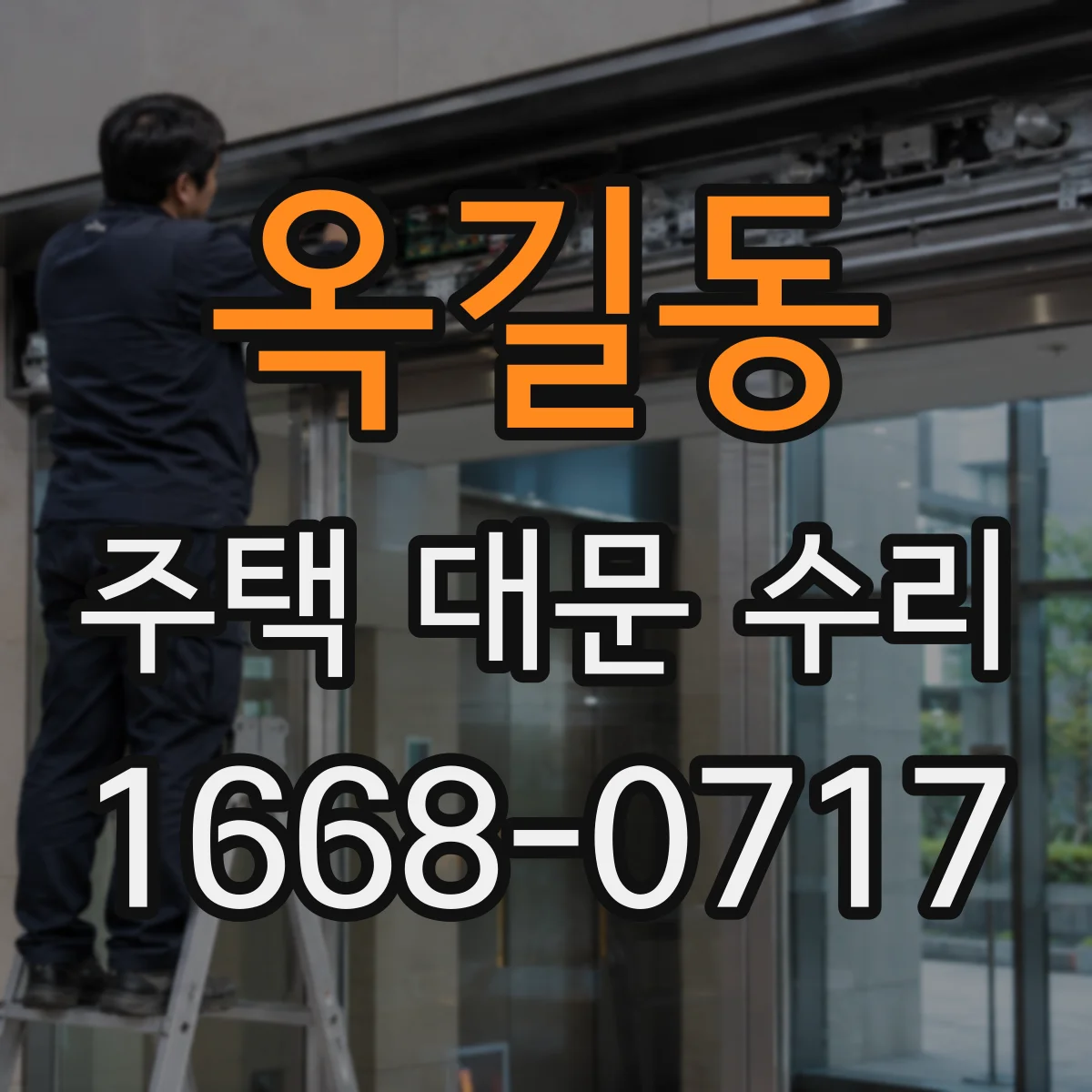 옥길동 주택 대문 수리
