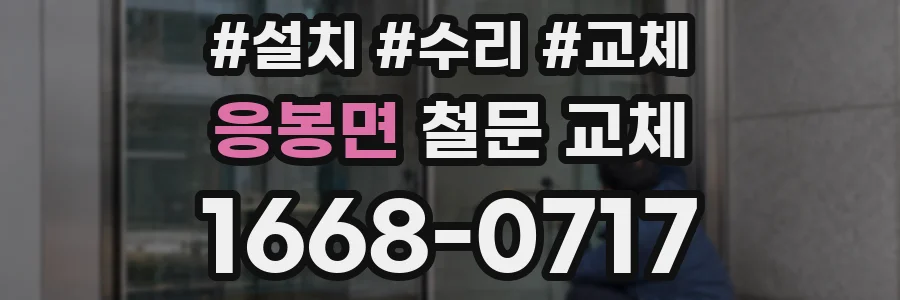 응봉면 철문 교체