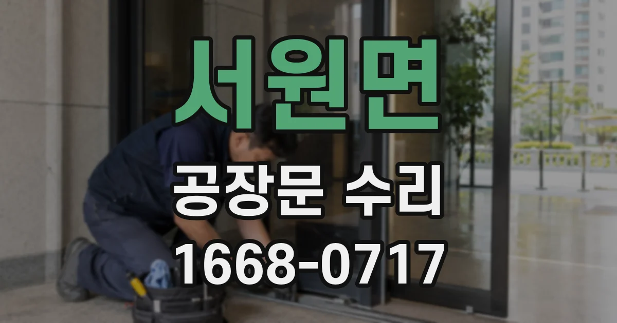 서원면 공장문 수리