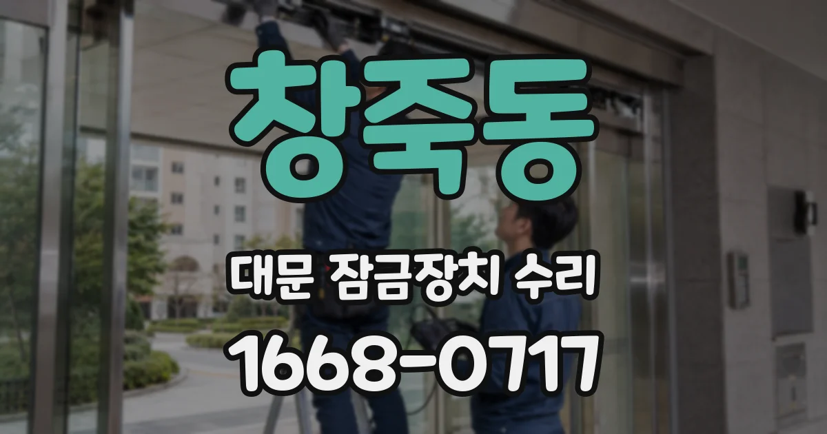 창죽동 대문 잠금장치 수리