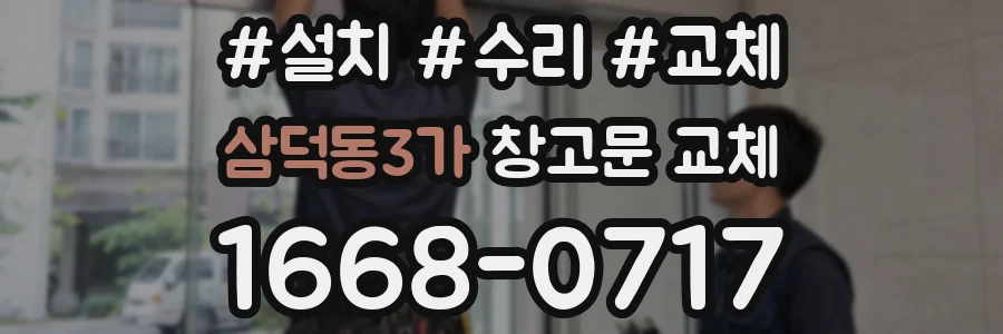 삼덕동3가 창고문 교체