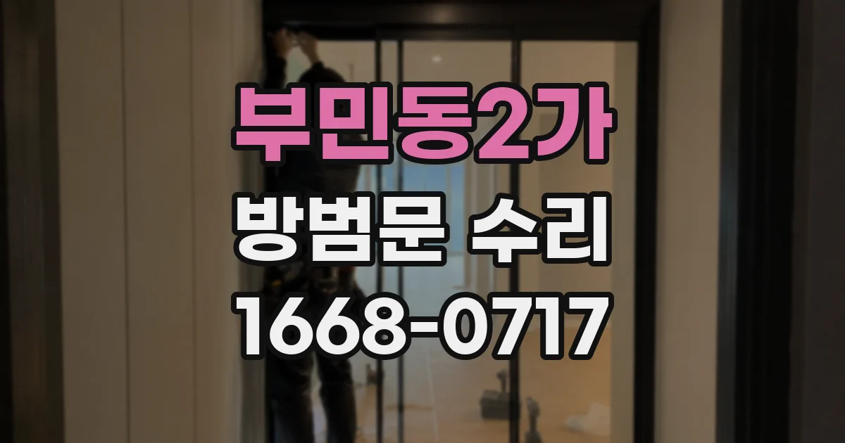 부민동2가 방범문 수리