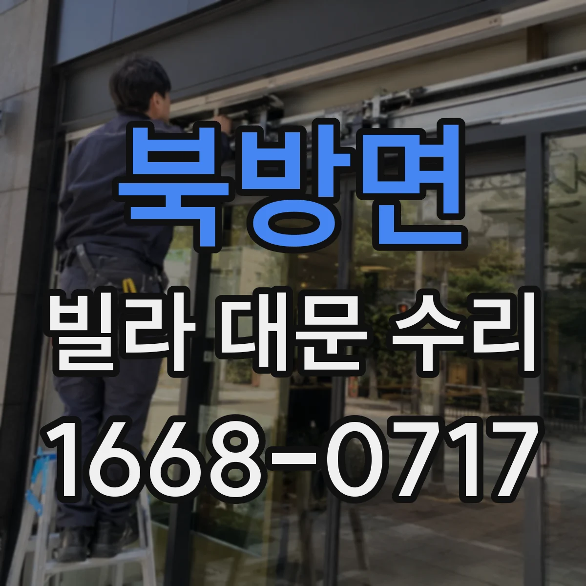 북방면 빌라 대문 수리