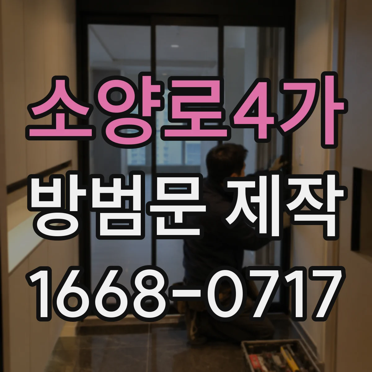 소양로4가 방범문 제작
