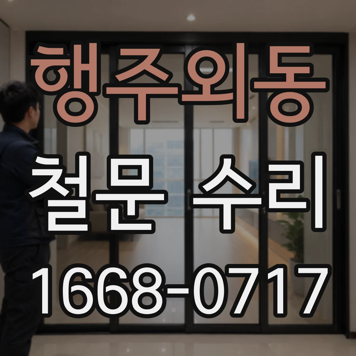 행주외동 철문 수리